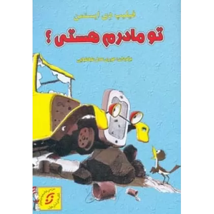 کتاب تو مادرم هستی؟ (گلاسه)