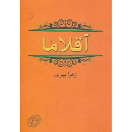 کتاب آقلاما