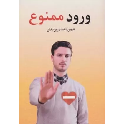 کتاب ورود ممنوع