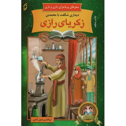 کتاب دیداری شگفت با محمد بن زکریای رازی (سفرهای پرماجرای داری و ناری 2)