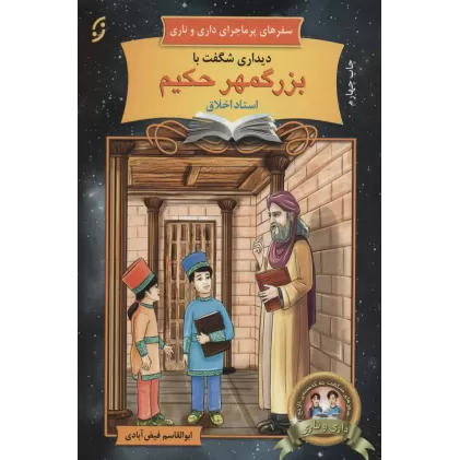 کتاب دیداری شگفت با بزرگمهر حکیم،استاد اخلاق:سفرهای پرماجرای... (آشنایی با اندیشمندان و مشاهیر ایران 5)