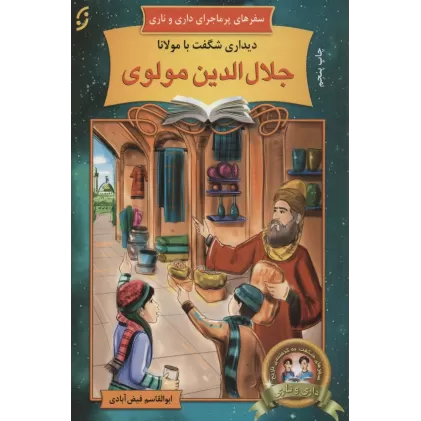 کتاب دیداری شگفت با مولانا جلال الدین مولوی (سفرهای پرماجرای داری و ناری 8)