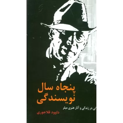 کتاب پنجاه سال نویسندگی (تاملاتی در زندگی و آثار هنری میلر)