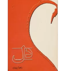 کتاب دل