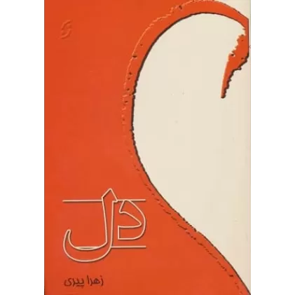 کتاب دل