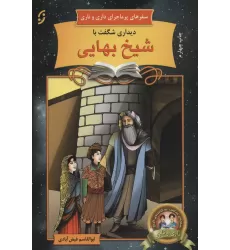 کتاب دیداری شگفت با شیخ بهایی:سفرهای پرماجرای داری و ناری (آشنایی با اندیشمندان و مشاهیر ایران12)