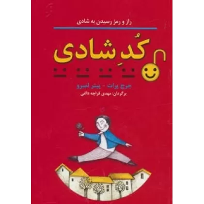 کتاب کد شادی (راز و رمز رسیدن به شادی)،(روان شناسی کاربردی 3)