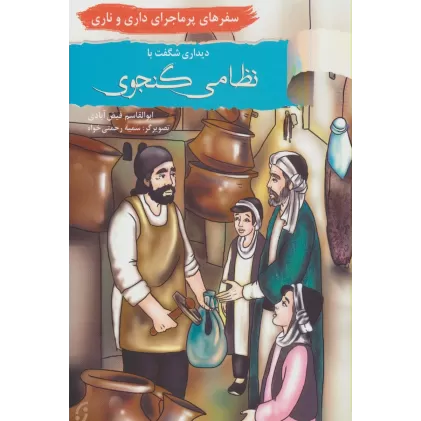 کتاب دیداری شگفت با نظامی گنجوی (سفرهای پرماجرای داری و ناری17)