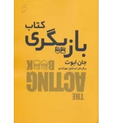 کتاب بازیگری