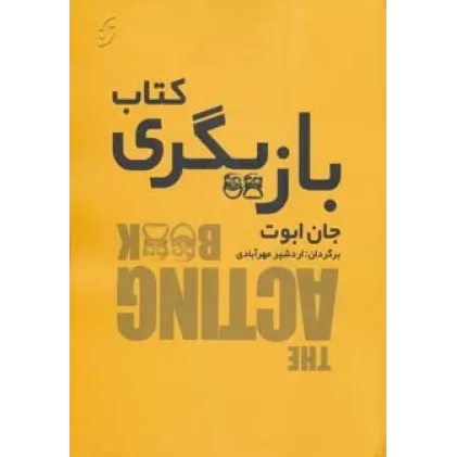 کتاب بازیگری