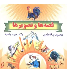 کتاب مجموعه قصه ها و تصویرها (16جلدی،گلاسه،باقاب)