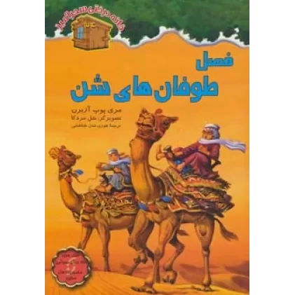 کتاب فصل طوفان های شن (خانه درختی سحرآمیز34)