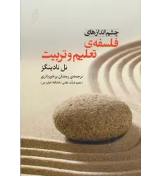 کتاب چشم اندازهای فلسفه ی تعلیم و تربیت (تعلیم تربیت 3)