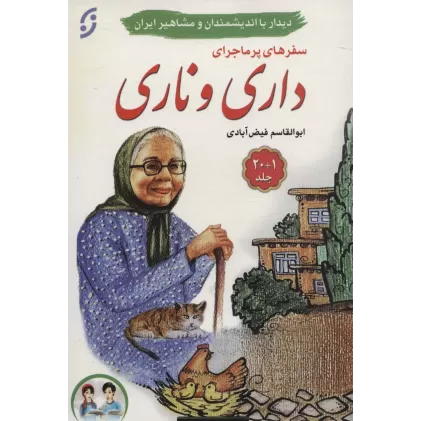 کتاب مجموعه سفرهای پرماجرای داری و ناری (دیدار با اندیشمندان و مشاهیر ایران)،(21جلدی،باجعبه)