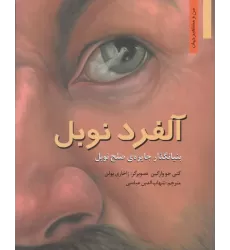 کتاب آلفرد نوبل:بنیانگذار جایزه ی صلح نوبل (من و مشاهیر جهان 1)