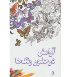 کتاب آرامش در حضور رنگ ها