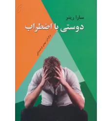 کتاب دوستی با اضطراب (روان شناسی کاربردی 4)