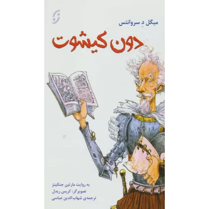 کتاب دون کیشوت (قصه های مشهور جهان 3)،(گلاسه)