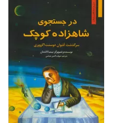 کتاب در جستجوی شاهزاده کوچک:سرگذشت آنتوان دوسنت اگزوپری (من و مشاهیر جهان 4)