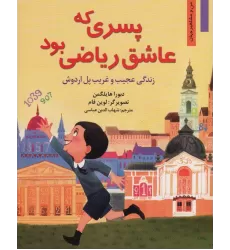 کتاب پسری که عاشق ریاضی بود:زندگی عجیب و غریب پل اردوش (من و مشاهیر جهان 3)
