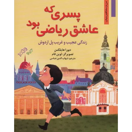 کتاب پسری که عاشق ریاضی بود:زندگی عجیب و غریب پل اردوش (من و مشاهیر جهان 3)