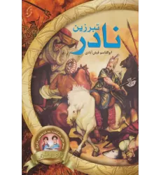 کتاب تبرزین نادر (سفرهای شگفت به گذشته ی تاریخ داری و ناری 1)