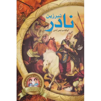 کتاب تبرزین نادر (سفرهای شگفت به گذشته ی تاریخ داری و ناری 1)
