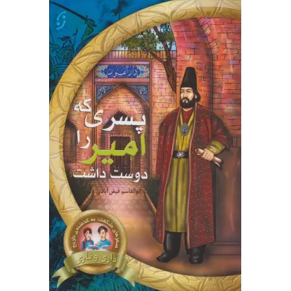 کتاب پسری که امیر را دوست داشت (سفرهای شگفت به گذشته ی تاریخ داری و ناری 2)