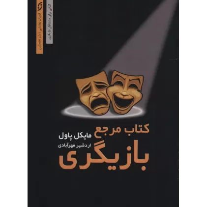 کتاب مرجع بازیگری:کتابی برای مشتاقان بازیگری (ادبیات نمایشی 7)