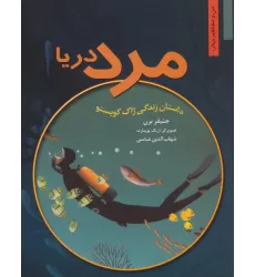 کتاب مرد دریا (داستان زندگی ژاک کویستو)