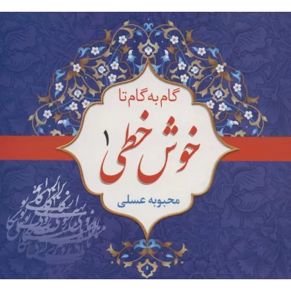 کتاب مجموعه گام به گام تا خوش خطی (4جلدی)