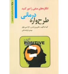 کتاب طرح واره درمانی:انگاره های منفی را دور کنید