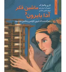 کتاب ماشین فکر و آدا بایرون:سرگذشت آدا بایرون لاولیس و ماشین محاسبه (من و مشاهیر جهان 7)