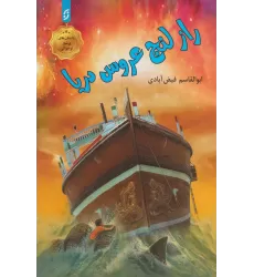 کتاب راز لنج عروس دریا