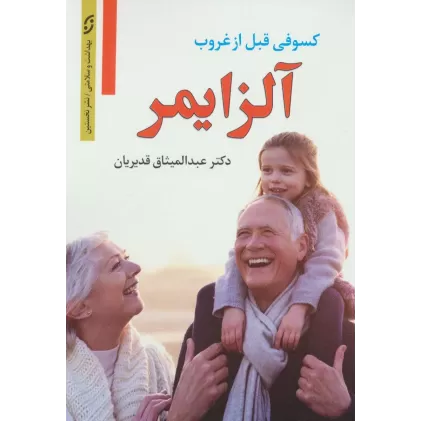کتاب آلزایمر (کسوفی قبل از غروب)