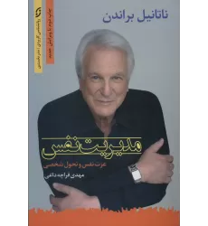 کتاب مدیریت نفس (عزت نفس و تحول شخصی)