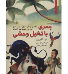 کتاب پسری با تخیل وحشی:داستان زندگی گابریل گارسیا مارکز (من و مشاهیر جهان 9)