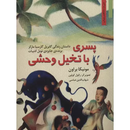 کتاب پسری با تخیل وحشی:داستان زندگی گابریل گارسیا مارکز (من و مشاهیر جهان 9)