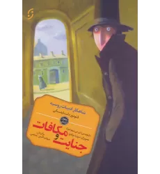 کتاب جنایت و مکافات (شاهکار ادبیات روسیه)