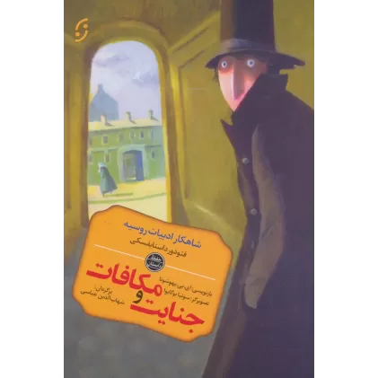 کتاب جنایت و مکافات (شاهکار ادبیات روسیه)