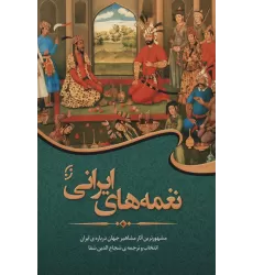 کتاب نغمه های ایرانی (مشهورترین آثار مشاهیر جهان درباره ی ایران)