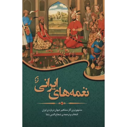 کتاب نغمه های ایرانی (مشهورترین آثار مشاهیر جهان درباره ی ایران)