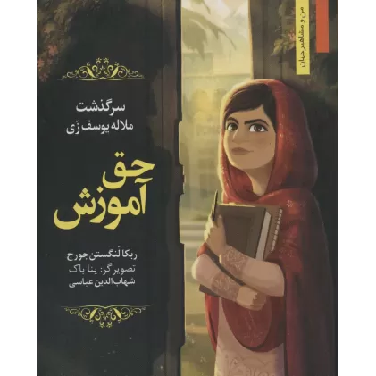 کتاب حق آموزش:سرگذشت ملاله یوسف زی (من و مشاهیر جهان15)