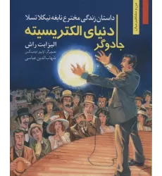 کتاب جادوگر دنیای الکتریسیته:داستان زندگی مخترع نابغه نیکلا تسلا (من و مشاهیر جهان13)