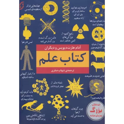 کتاب علم (ایده های بزرگ به زبان ساده)