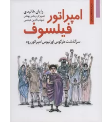 کتاب امپراتور فیلسوف:سرگذشت مارکوس اورلیوس امپراتور روم (من و مشاهیر جهان16)