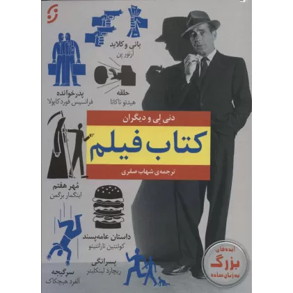 کتاب فیلم (ایده های بزرگ به زبان ساده)