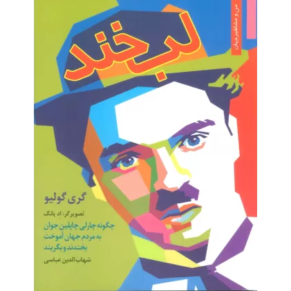 کتاب لبخند:چگونه چارلی چاپلین جوان به مردم جهان آموخت بخندند و بگریند (من و مشاهیر جهان 17)
