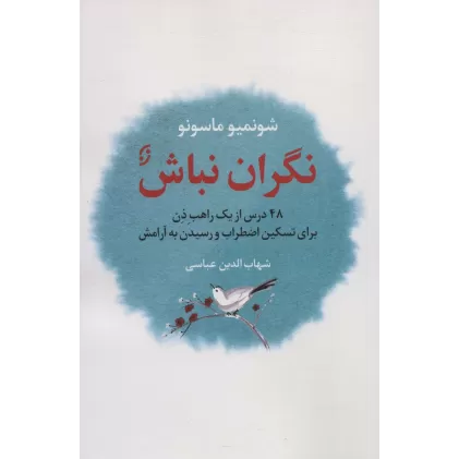 کتاب نگران نباش (48 درس از یک راهب ذن برای تسکین اضطراب و رسیدن به آرامش)