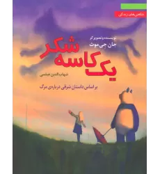 کتاب یک کاسه شکر:براساس داستان شرقی درباره ی مرگ (شگفتی های زندگی 3)
